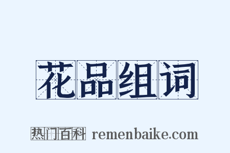 花品组词是什么意思的图片